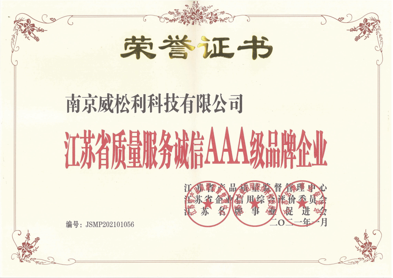 威松利荣誉证书